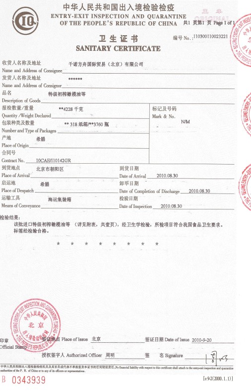 橄欖油衛生證書 橄欖油衛生證書